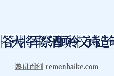 答大将军祭酒顾令文诗造句是什么意思的图片